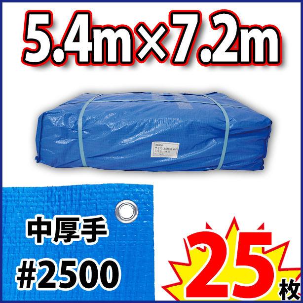 ブルーシート (中厚手)サイズ5.4×7.2m(25枚入)