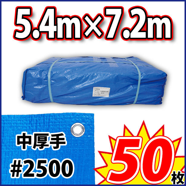 ブルーシート (中厚手)サイズ5.4×7.2m(50枚入)