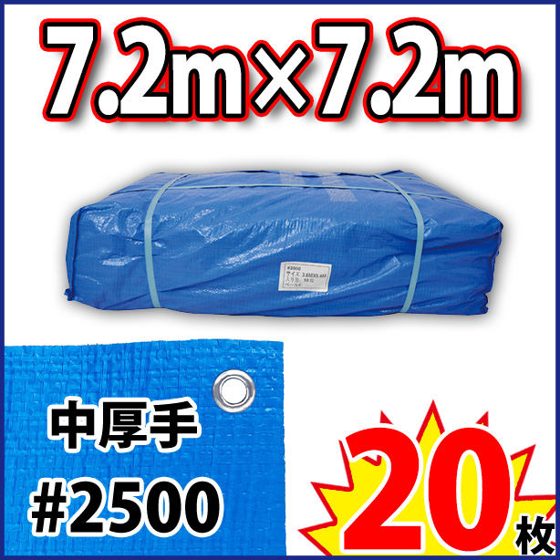 ブルーシート (中厚手)サイズ7.2×7.2m(20枚入)