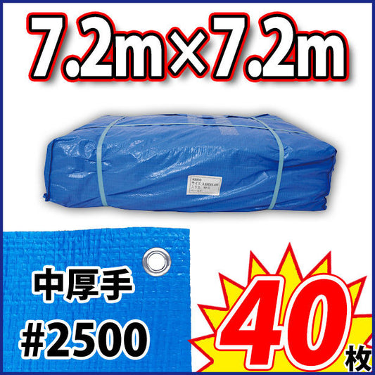 ブルーシート (中厚手)サイズ7.2×7.2m(40枚入)