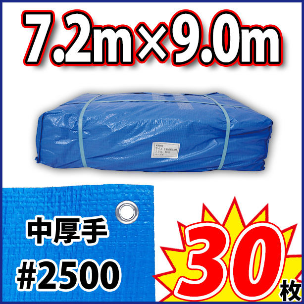 ブルーシート (中厚手)サイズ7.2×9.0m(30枚入)