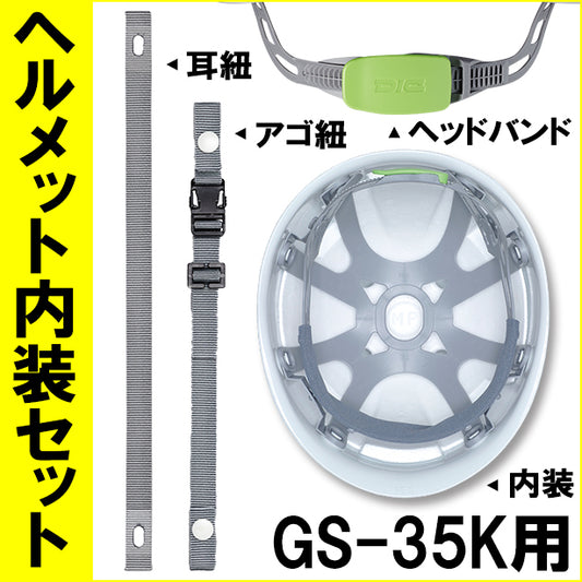 ヘルメット内装セット GS-35K用 商品コード：NS-GS35K (オプション表示用)