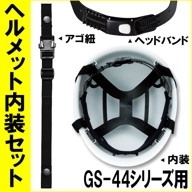 ヘルメット内装セット GS-44シリーズ用