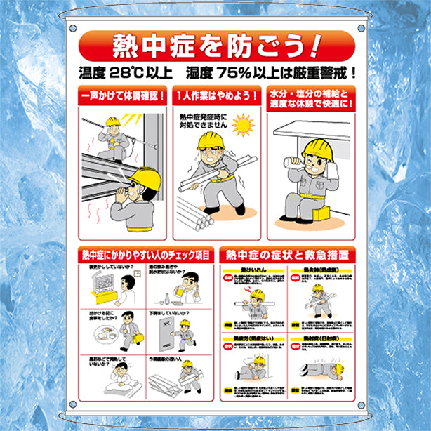 熱中症予防対策集合標識