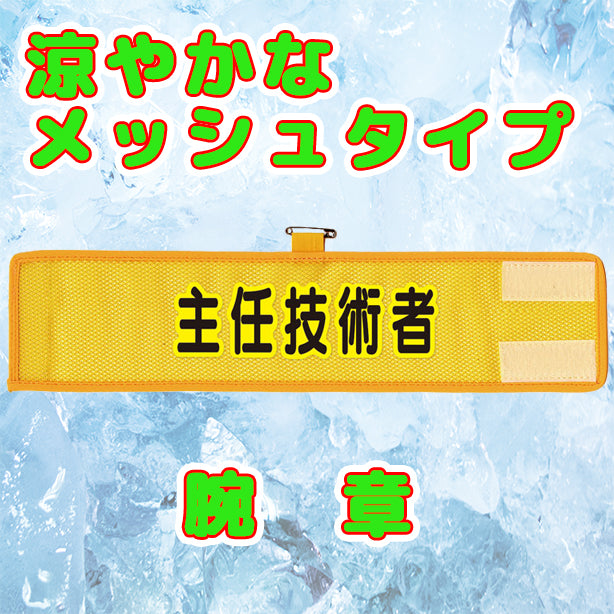 メッシュ腕章　主任技術者