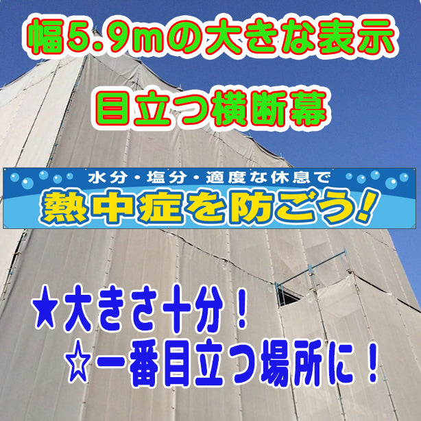 横断幕　熱中症を防ごう