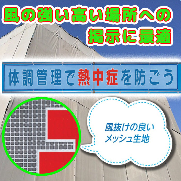 メッシュ横断幕体調管理で熱中症を防ごう