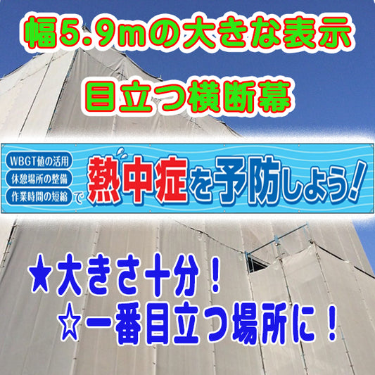 横断幕　熱中症を予防しよう