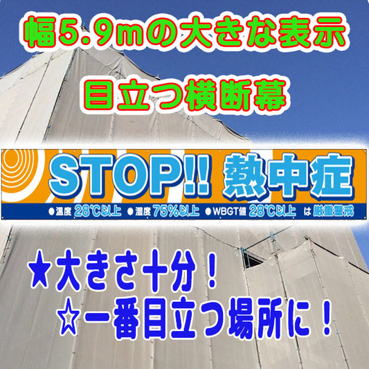 横断幕ＳＴＯＰ熱中症