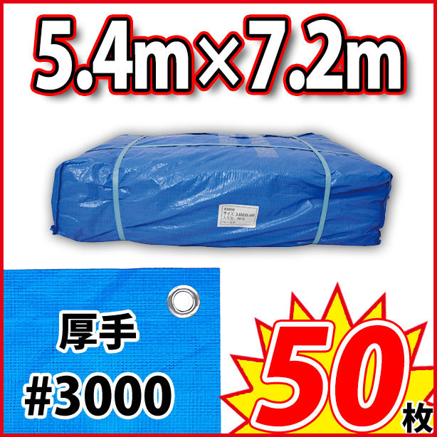 ブルーシート (厚手)サイズ5.4×7.2m(50枚入)