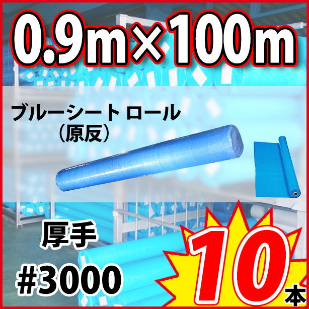 ブルーシート原反(厚手)サイズ900mm×100m(10本)