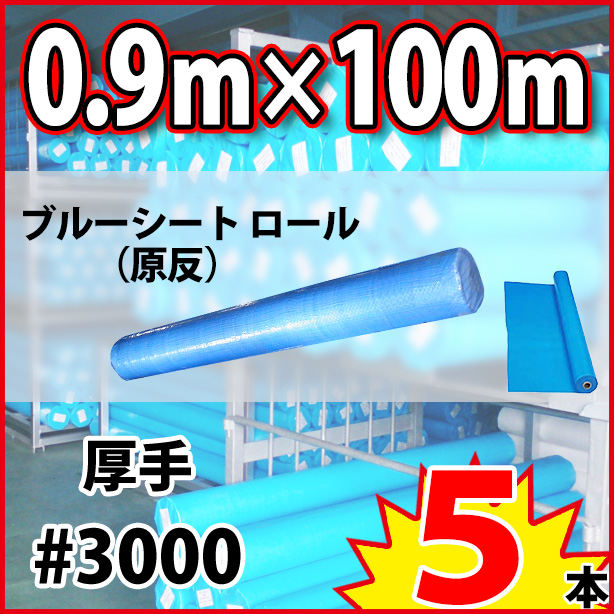 ブルーシート原反(厚手)サイズ900mm×100m(5本)