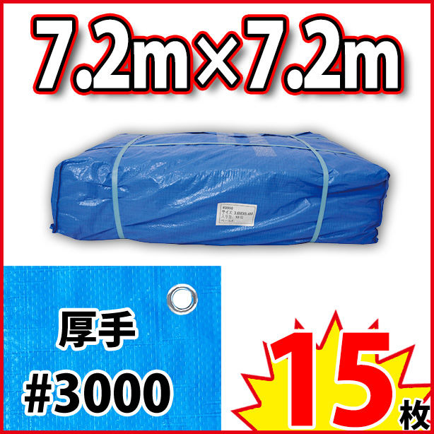 ブルーシート (厚手)サイズ7.2×7.2m(15枚入)