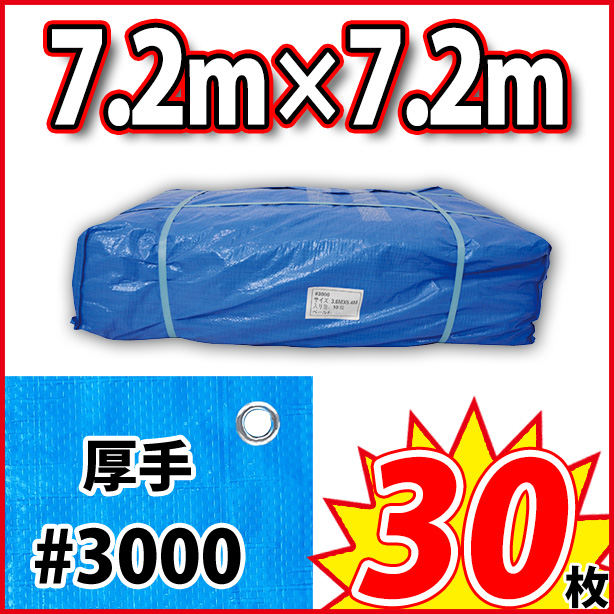 ブルーシート (厚手)サイズ7.2×7.2m(30枚入)