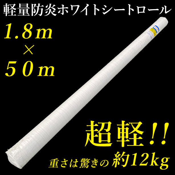 軽量防炎ホワイトシートロール 1.8×50m