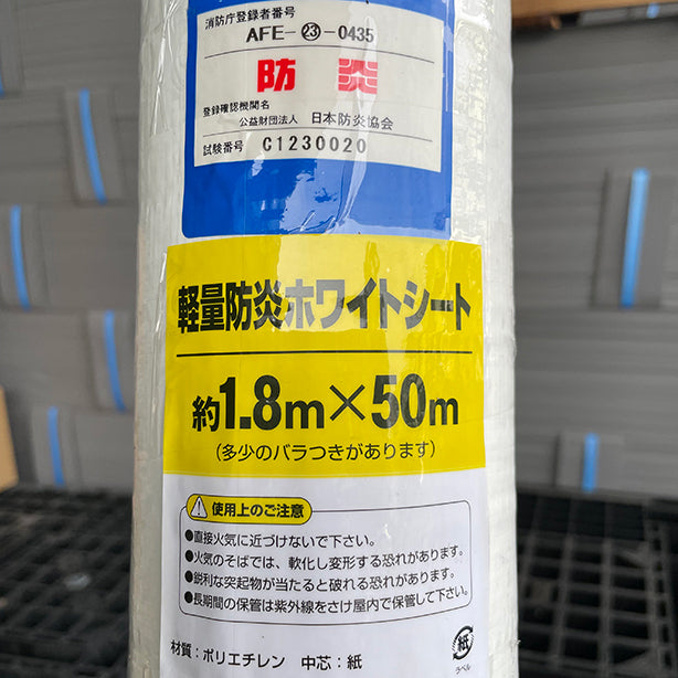 軽量防炎ホワイトシートロール 1.8×50m