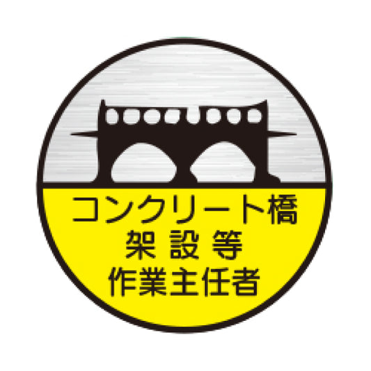 コンクリート橋架設等作業主任者[TK]