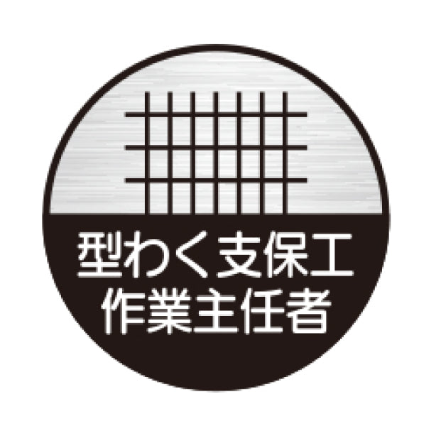 型わく支保工作業主任者[TK]