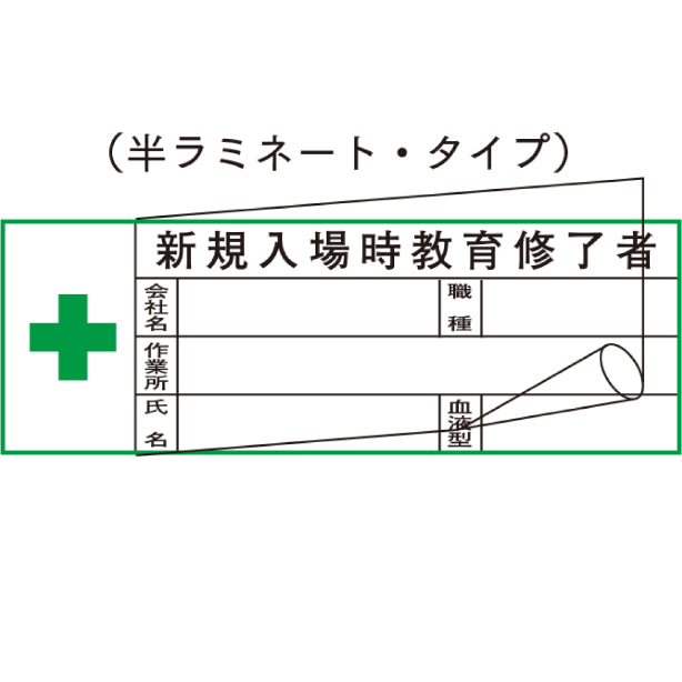 不安全行動防止ステッカー　新規入場者[TK]