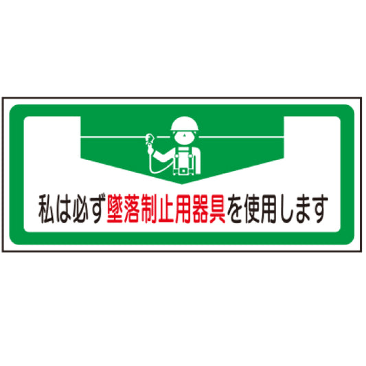 私は必ず墜落制止用器具を使用します　緑枠[TK]