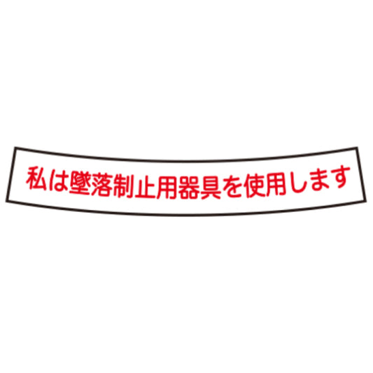 私は必ず墜落制止用器具を使用します　R付き[TK]