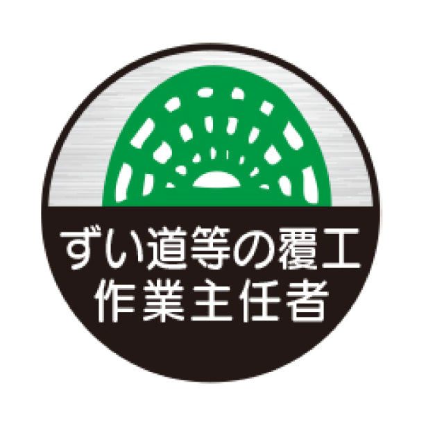 ずい道等の覆工作業主任者[TK]