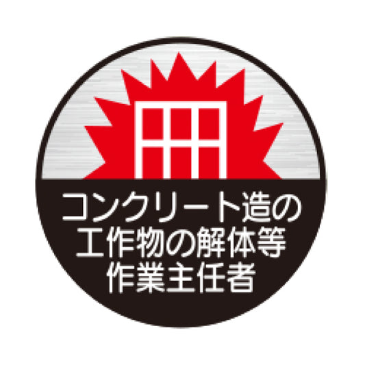 コンクリート造の工作物の解体等作業主任者[TK]