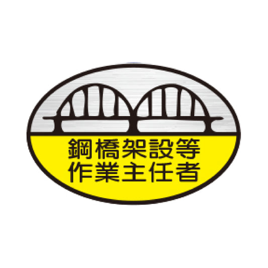 鋼橋架設等作業主任者 TK-反射