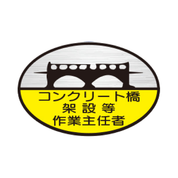 コンクリート橋架設等作業主任者 TK-反射