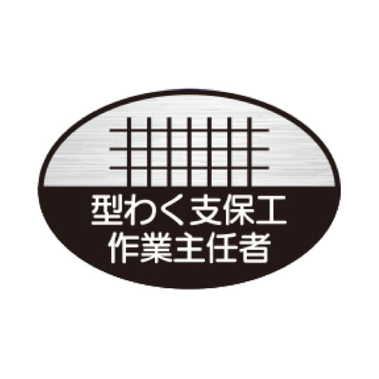 型わく支保工作業主任者 TK-反射