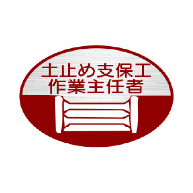 土止め支保工作業主任者 TK-反射