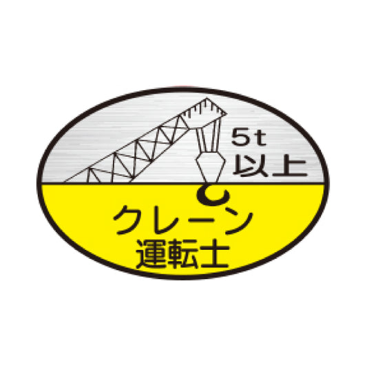 クレーン運転士5t以上 TK-反射