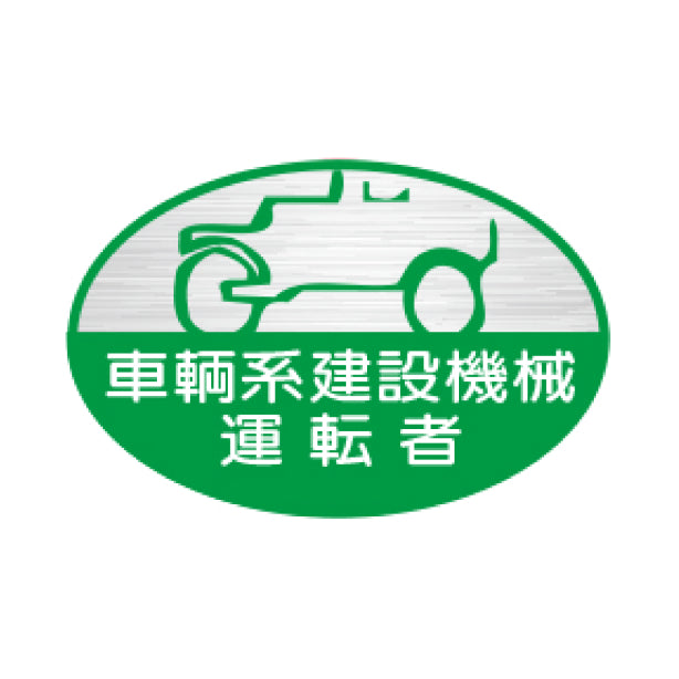 車両系建設機械運転者 TK-反射