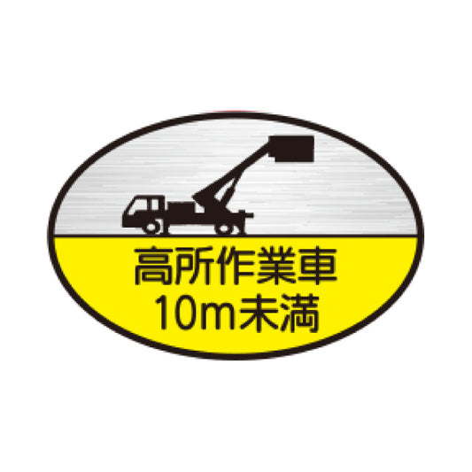 高所作業車10m未満 TK-反射