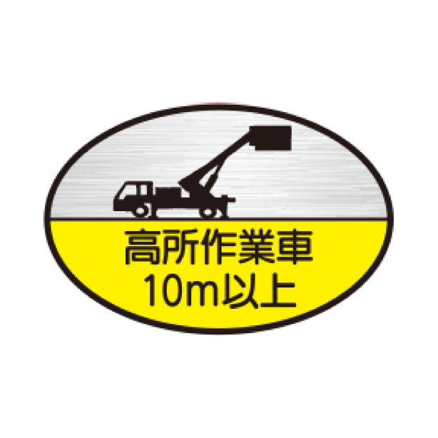 高所作業車10m以上 TK-反射