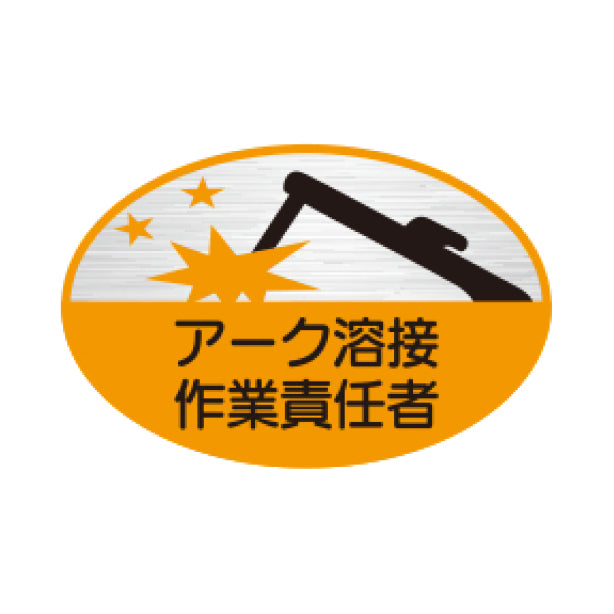 アーク溶接作業主任者 TK-反射