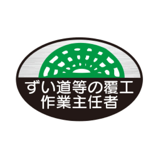 ずい道等の覆工作業主任者 TK-反射