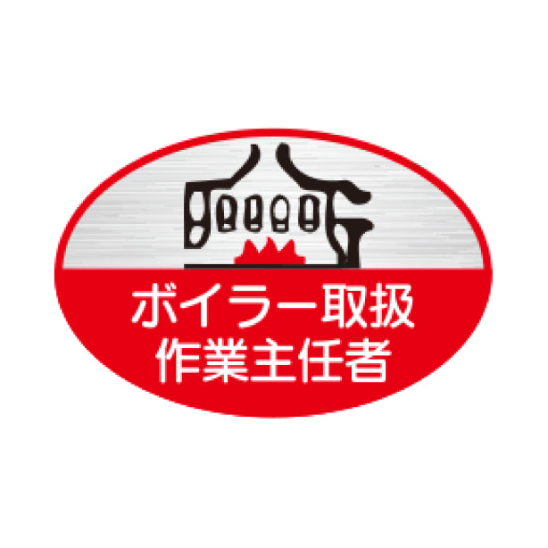 ボイラー取扱作業主任者 TK-反射