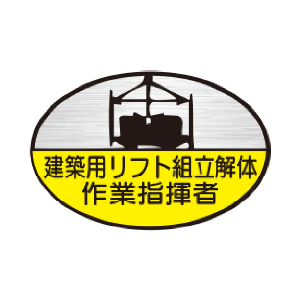 建築用リフト組立解体作業指揮者 TK-反射