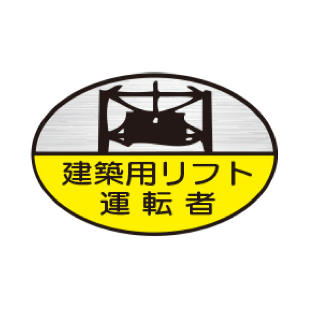 建築用リフト運転者 TK-反射