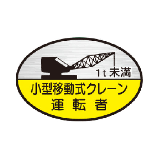 小型移動式クレーン運転者1t未満 TK-反射