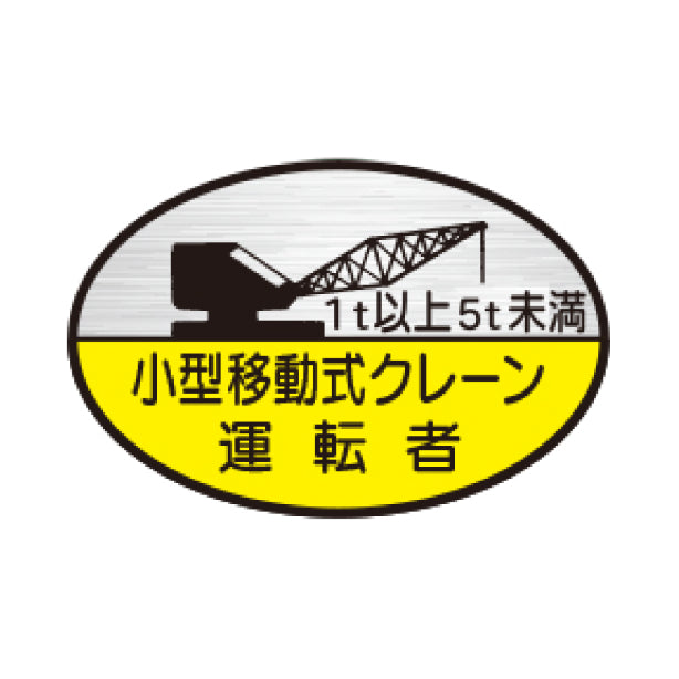 小型移動式クレーン運転者1t以上5t未満 TK-反射