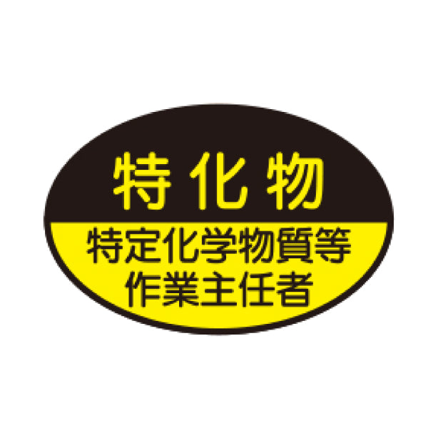 特定化学物質等作業主任者 TK-反射