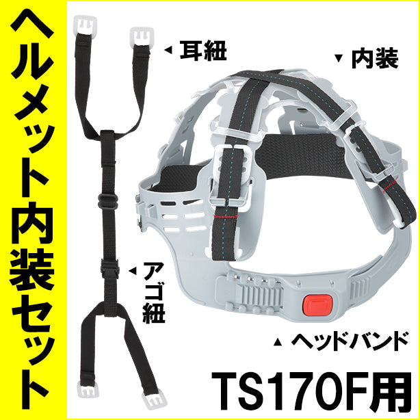 ヘルメット内装セット TS170F用