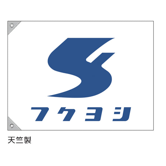 特注 社旗 社名とマークが同じ1色刷り