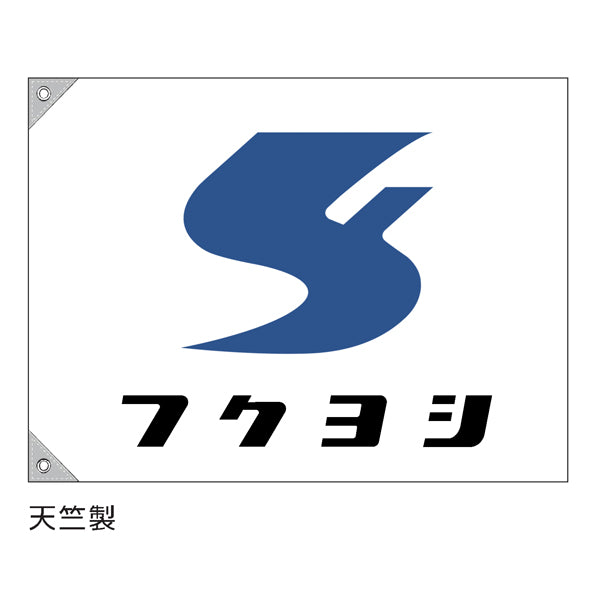 特注 社旗 社名とマークが別々の2色刷り