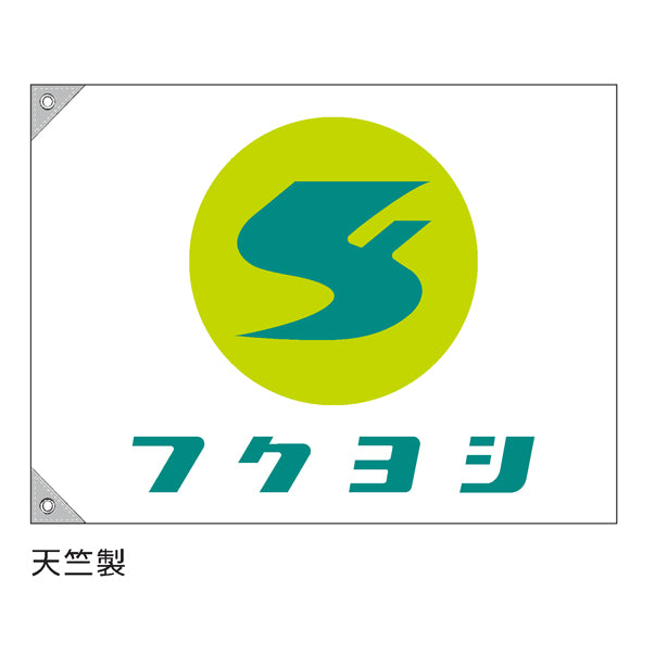 特注 社旗 社名とマークの2色刷り (マークが2色のうち、1色が社名と同色)