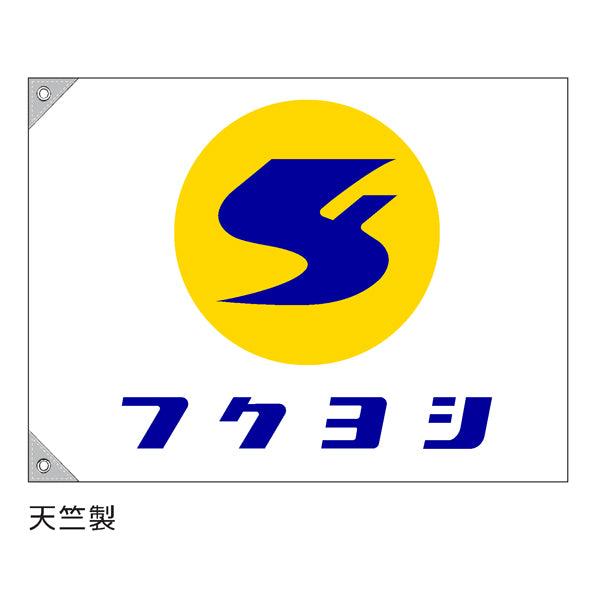 特注 社旗 社名とマークの2色刷り (マークが2色のうち、1色が社名と同色)