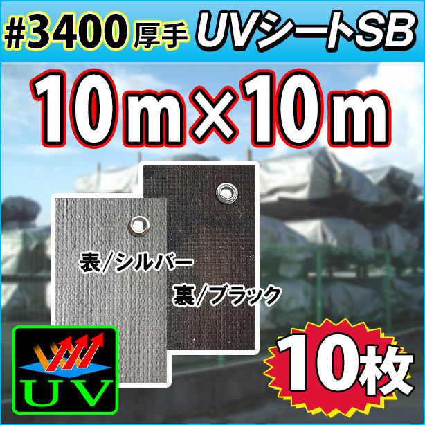 UVシート (耐候性) 10×10m(10枚入)