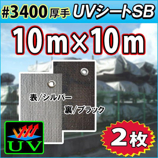 UVシート (耐候性) 10×10m(2枚入)